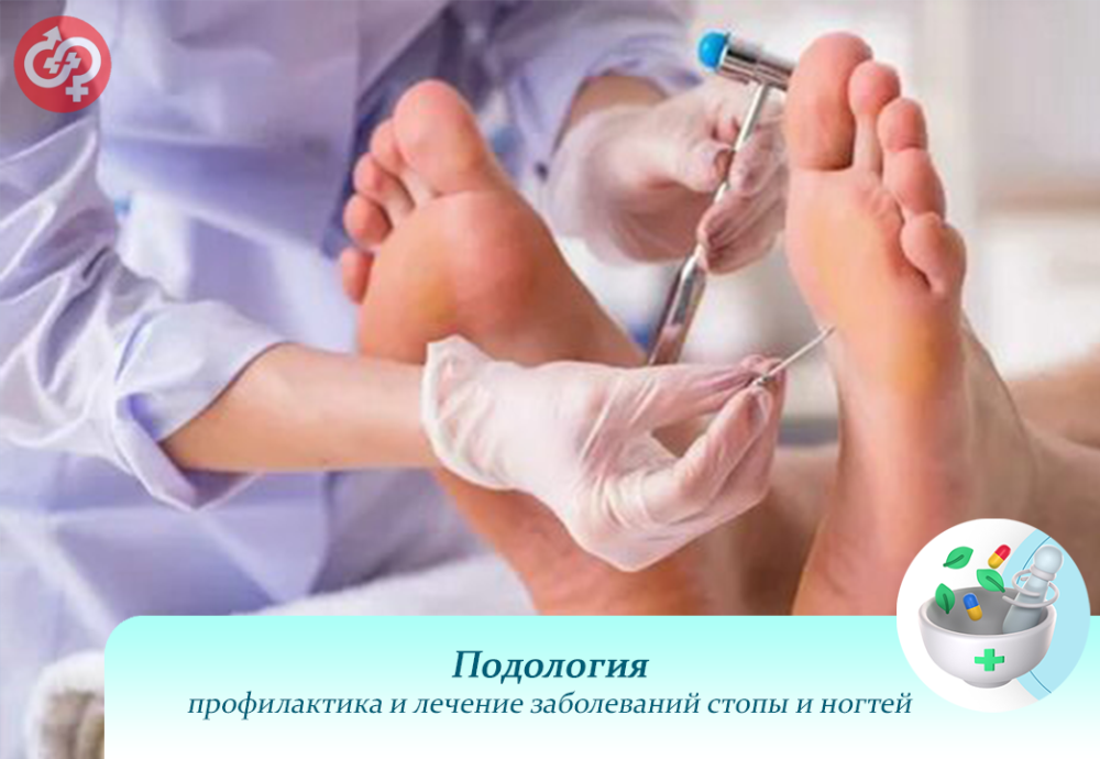 Подология: профилактика и лечение заболеваний стопы и ногтей
